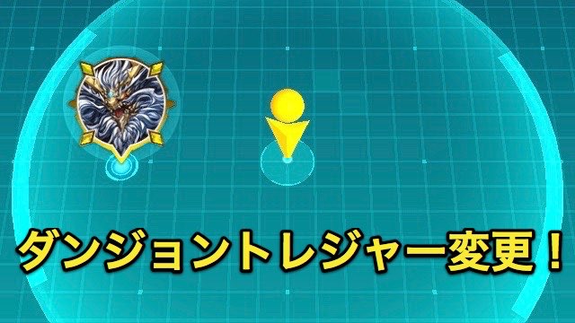 パズドラ パズドラレーダーのダンジョントレジャーが一部変更 ゼウドラたちが帰ってくる Appbank パズドラ パズドラレーダーのダンジョントレジャーが一部変更 ゼウドラたちが帰ってくる Appbank