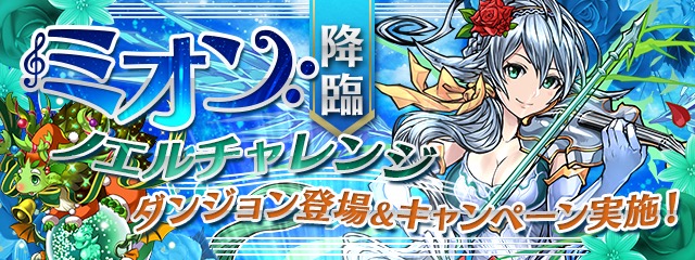 ミオン降臨