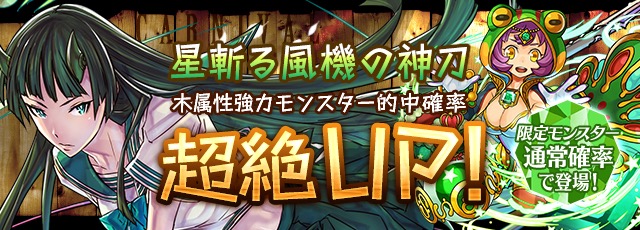パズドラ 風斬る風機の神刀 開催 友情ガチャは 進化カーニバル Appbank