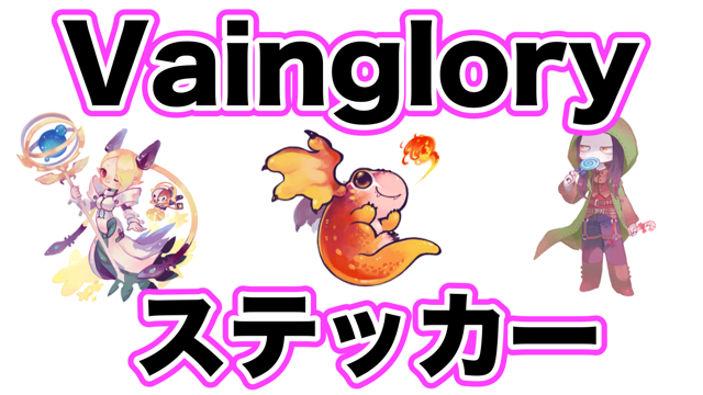 『Vainglory』のステッカーが配信された!
