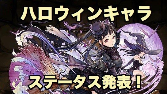 パズドラ ハロウィンキャラクターの詳細が発表 ついにmpモンスター シャンメイ が登場 Appbank パズドラ ハロウィンキャラクターの詳細が発表 ついにmpモンスター シャンメイ が登場 Appbank