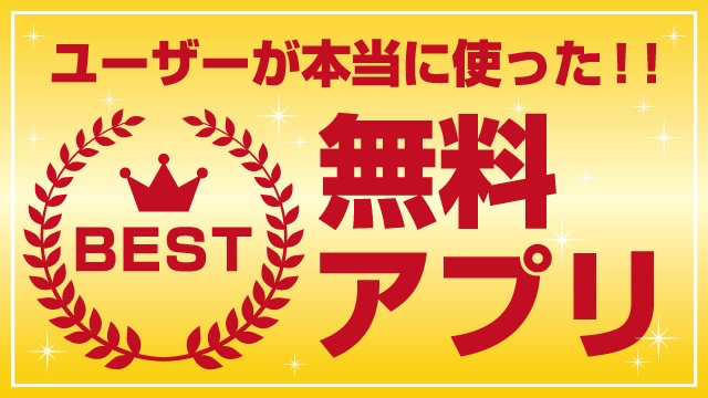 本当に使われた無料アプリ12選【2016年7月 ~ 9月版】