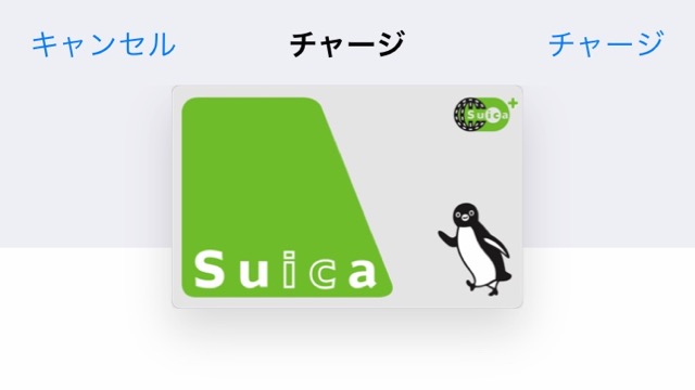 iPhone Suica 現金チャージ できない