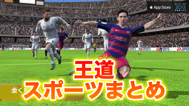 王道スポーツアプリまとめ