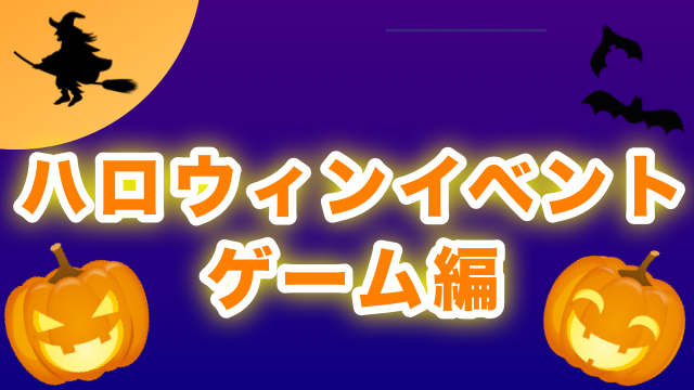 【ハロウィン】ゲーム系リアルイベントまとめ