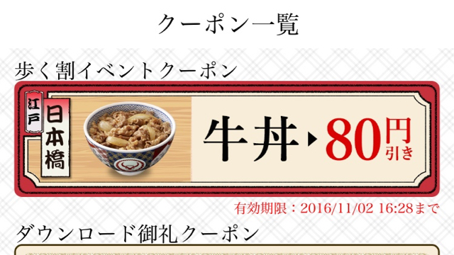 吉野家の牛丼が 歩くだけ で安くなるってマジ Appbank