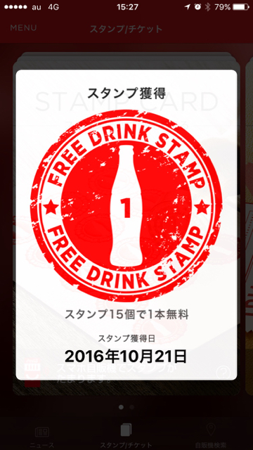 スマホ連動のアプリ『Coke ON』でジュースを買う