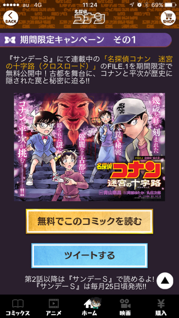 名探偵コナン 公式アプリで 迷宮の十字路 が期間限定で読める Appbank
