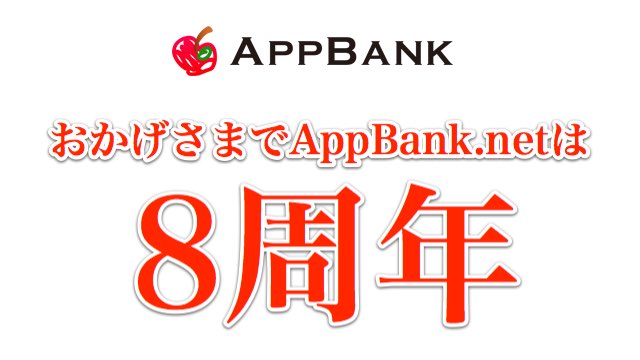 今日はAppBank.netの誕生日! 8周年記念ニコ生やるよ〜!