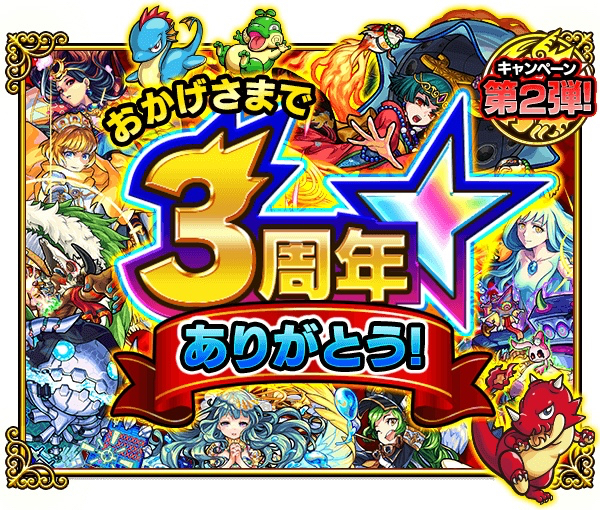 モンスト 3周年感謝キャンペーン 第2弾まとめ ユメ玉イベントがやってくるぞ Appbank