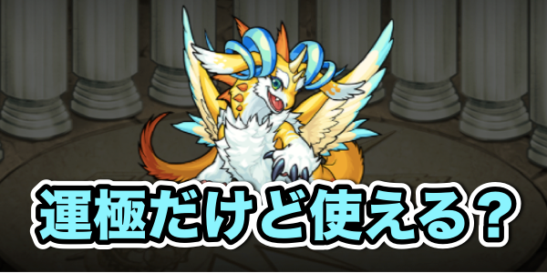 モンスト攻略 運極でもらえるサンクチュアリ ドラゴンのステータスと評価 Appbank モンスト攻略 運極でもらえるサンクチュアリ ドラゴンのステータスと評価 Appbank