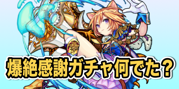 モンスト 3周年 爆絶感謝ガチャ 何でた みんなのガチャ結果募集 Appbank モンスト 3周年 爆絶感謝ガチャ 何でた みんなのガチャ結果募集 Appbank
