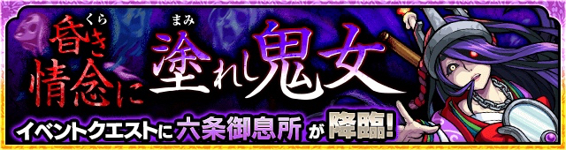 闇属性：六条御息所降臨