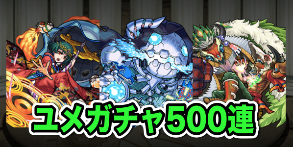 モンスト ユメガチャ500連 運極まであとどれくらい Appbank