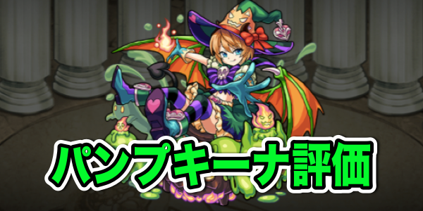 モンスト攻略 パンプキーナのステータスと評価 新アビリティのダッシュが登場 Appbank モンスト攻略 パンプキーナのステータスと評価 新アビリティのダッシュが登場 Appbank
