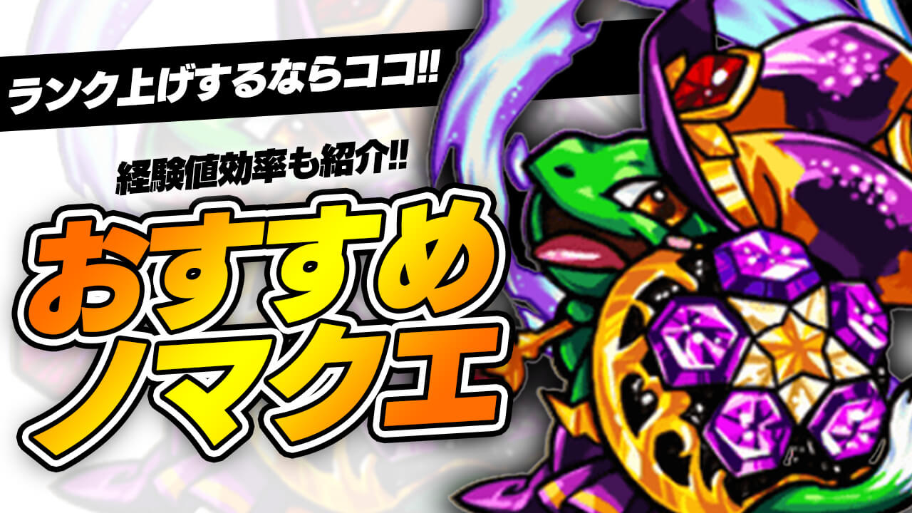 【モンスト】ランク上げのおすすめノマクエ(ノマダン)最新版!経験値効率の良いクエストはココだ!!