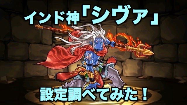 インド神「シヴァ」設定調べてみた！