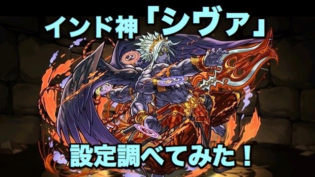 インド神「シヴァ」設定調べてみた！