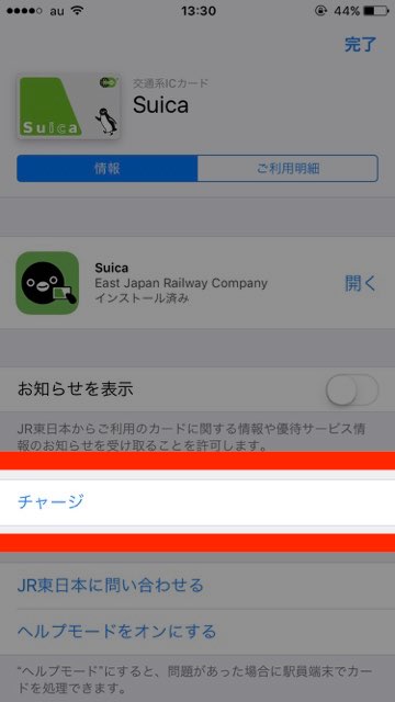 Apple Pay（アップルペイ）のiPhone7（アイフォン7）にSuica（スイカ）をチャージする方法