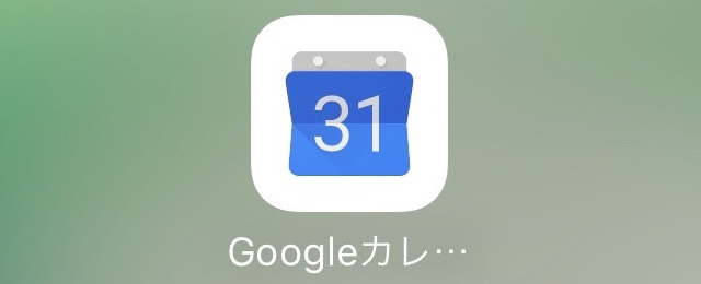 Google カレンダー