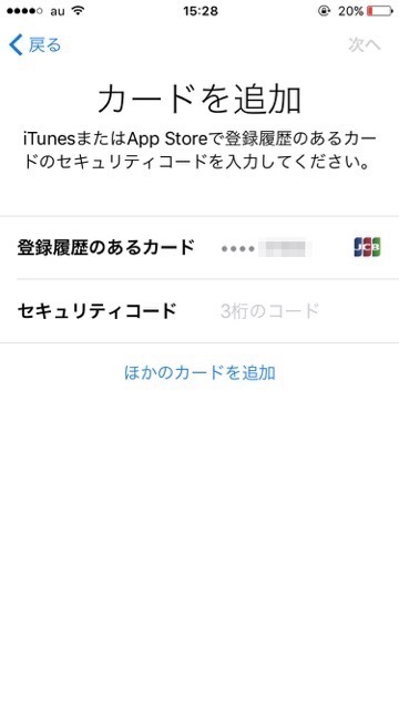 iPhone クレジットカード 登録