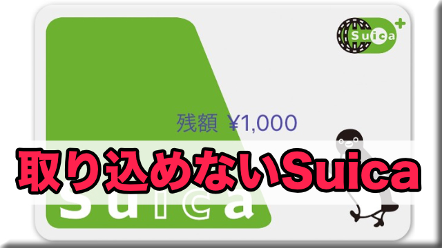 Apple Pay（アップルペイ）のiPhone7（アイフォン7）に対応してない登録できないSuica（スイカ）の種類