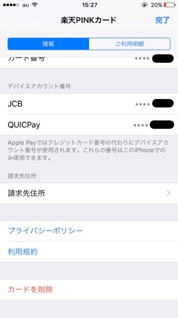 iPhone7アイフォン7ApplePayアップルペイSuicaスイカクレジットカードクレカ削除方法