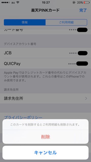 iPhone7アイフォン7ApplePayアップルペイSuicaスイカクレジットカードクレカ削除方法