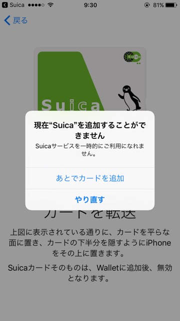 Apple Pay（アップルペイ）のiPhone7（アイフォン7）にSuica（スイカ）を追加できないエラー・不具合情報