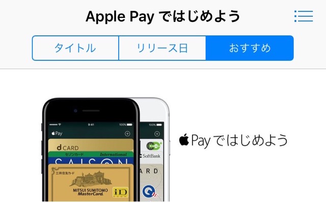 Apple Pay対応アプリまとめ