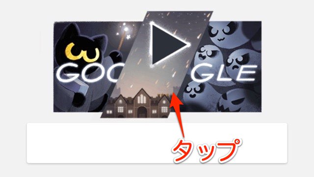 Googleのトップページでハロウィンゲームができる!