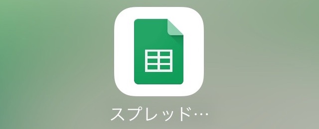 Google スプレッドシート