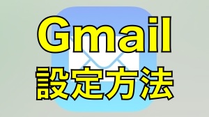 Gmail・Google カレンダーとiPhoneの同期方法【iOS 10】