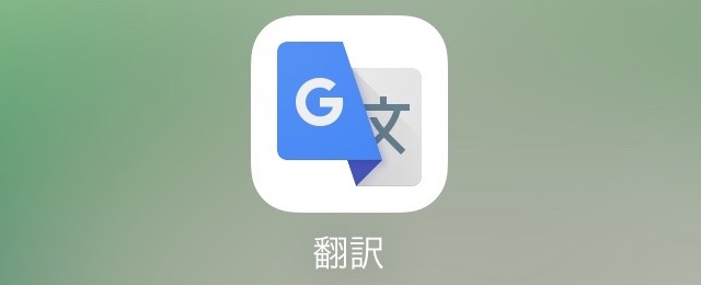 Google 翻訳