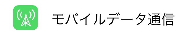 モバイルデータ通信