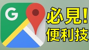 覚えておくべき『Google マップ』の便利な技