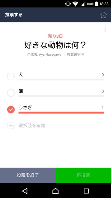 lineLINEライン投票機能アンケート