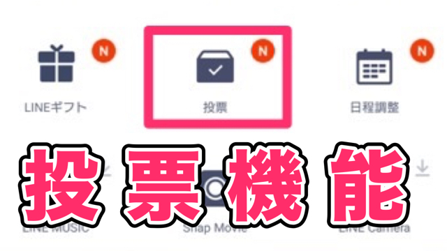Line ライン 投票機能の使い方 Android版 Appbank