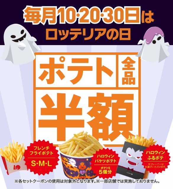 ポテトが全品半額で食べられる