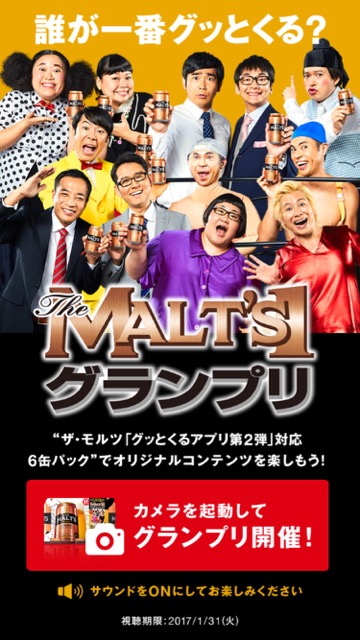 ビールを撮影するとお笑い動画が見られる!? モルツ1グランプリって何?