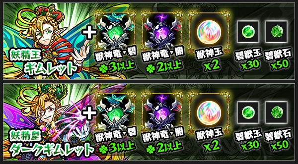 獣神化ギムレット素材