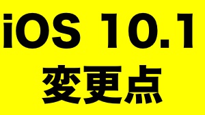 『iOS 10.1』の変更点まとめ