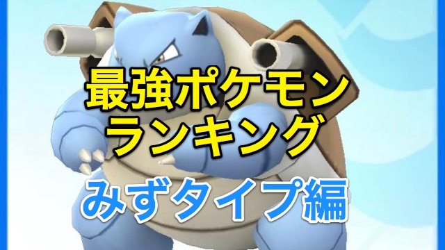 【ポケモンGO】最強ポケモンランキング! みずタイプ編