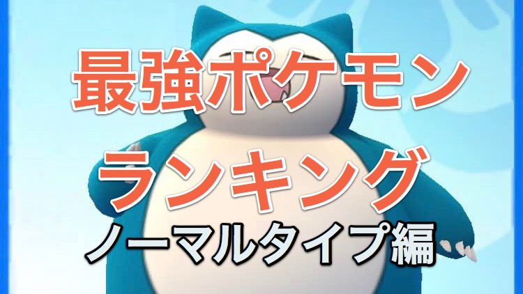 ポケモンgo 最強ポケモンランキング ノーマルタイプ編 Appbank