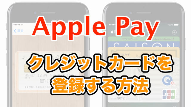 【Apple Pay】iPhoneにクレジットカードを登録する方法