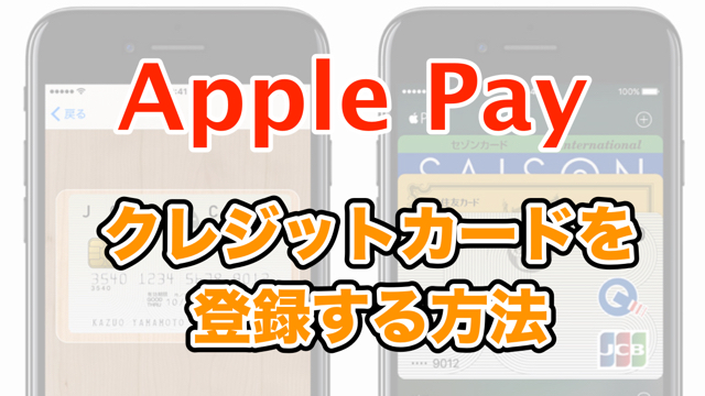 iPhoneアイフォンApple Payアップルペイクレジットカードクレカ登録方法