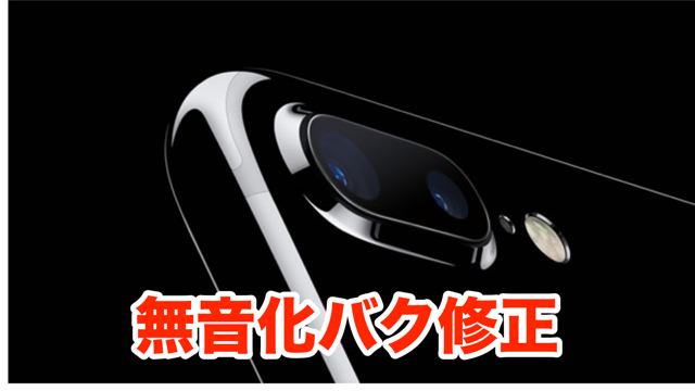 【iOS 10.1】シャッター音を消す裏技・バグが修正