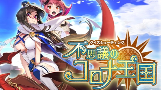 クイズにシューティングがプラスされた新感覚ゲーム『不思議のコロナ王国』