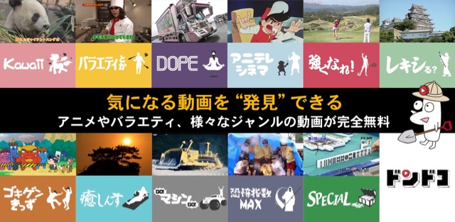 無料で動画見放題! 『ドンドコ』でアニメやバラエティを見よう