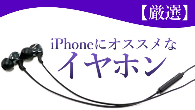 iPhone7（アイフォン7）におすすめなイヤホン。iPhone（アイフォン）6sにおすすめなイヤホン。高音質なおすすめワイヤレスイヤホンや低価格帯でおすすめなコスパ最強の5000円以下Bluetooth（ブルートゥース）イヤホンなど各ジャンルでおすすめなイヤホンを厳選して紹介